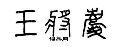 曾庆福王将庆篆书个性签名怎么写