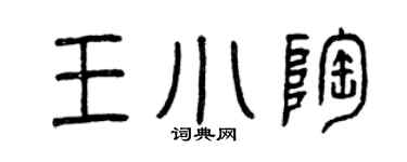 曾庆福王小陶篆书个性签名怎么写