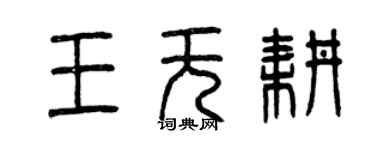 曾庆福王无耕篆书个性签名怎么写