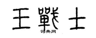 曾庆福王战士篆书个性签名怎么写
