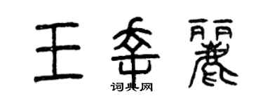 曾庆福王幸丽篆书个性签名怎么写