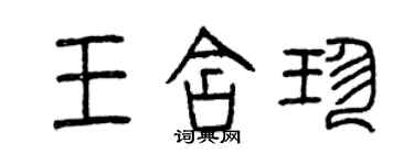 曾庆福王含珍篆书个性签名怎么写