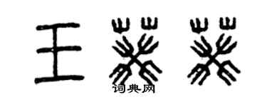 曾庆福王葵葵篆书个性签名怎么写