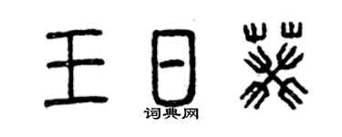 曾庆福王日葵篆书个性签名怎么写