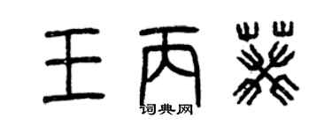 曾庆福王丙葵篆书个性签名怎么写