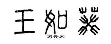曾庆福王如葵篆书个性签名怎么写