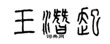 曾庆福王潜起篆书个性签名怎么写