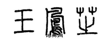 曾庆福王凤芝篆书个性签名怎么写