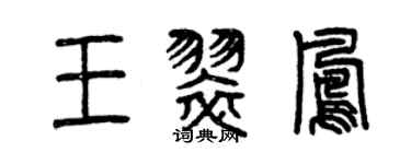 曾庆福王翠凤篆书个性签名怎么写
