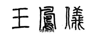 曾庆福王凤仪篆书个性签名怎么写