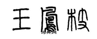 曾庆福王凤枝篆书个性签名怎么写
