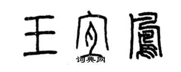 曾庆福王宜凤篆书个性签名怎么写