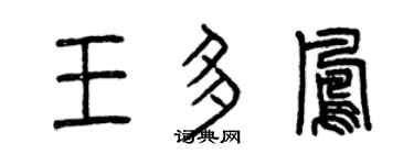 曾庆福王多凤篆书个性签名怎么写