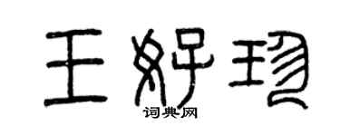 曾庆福王好珍篆书个性签名怎么写