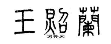 曾庆福王照兰篆书个性签名怎么写