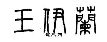 曾庆福王伊兰篆书个性签名怎么写