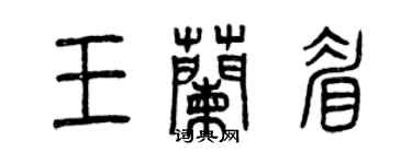 曾庆福王兰眉篆书个性签名怎么写