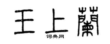 曾庆福王上兰篆书个性签名怎么写