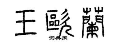 曾庆福王欧兰篆书个性签名怎么写