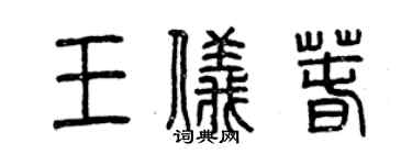 曾庆福王仪春篆书个性签名怎么写