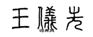 曾庆福王仪先篆书个性签名怎么写