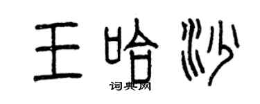 曾庆福王哈沙篆书个性签名怎么写