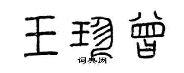 曾庆福王珍曾篆书个性签名怎么写