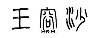 曾庆福王容沙篆书个性签名怎么写