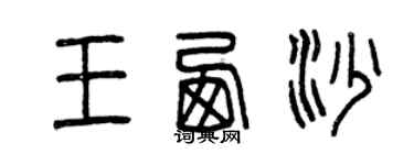 曾庆福王西沙篆书个性签名怎么写