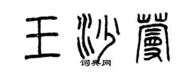 曾庆福王沙蔓篆书个性签名怎么写