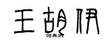 曾庆福王胡伊篆书个性签名怎么写