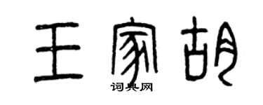 曾庆福王家胡篆书个性签名怎么写