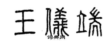 曾庆福王仪端篆书个性签名怎么写