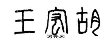 曾庆福王宏胡篆书个性签名怎么写