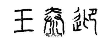 曾庆福王秦迎篆书个性签名怎么写