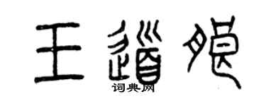 曾庆福王道朗篆书个性签名怎么写
