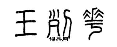 曾庆福王列花篆书个性签名怎么写