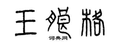 曾庆福王朗格篆书个性签名怎么写