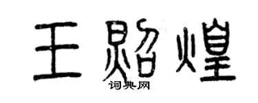 曾庆福王照煌篆书个性签名怎么写