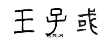曾庆福王子或篆书个性签名怎么写