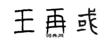 曾庆福王再或篆书个性签名怎么写