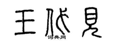 曾庆福王代见篆书个性签名怎么写