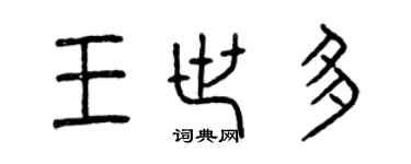 曾庆福王世多篆书个性签名怎么写