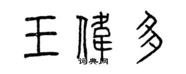 曾庆福王伟多篆书个性签名怎么写