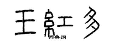 曾庆福王红多篆书个性签名怎么写