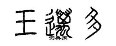 曾庆福王迈多篆书个性签名怎么写