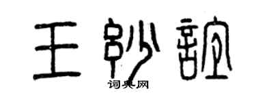 曾庆福王妙谊篆书个性签名怎么写