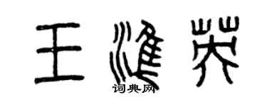 曾庆福王准英篆书个性签名怎么写