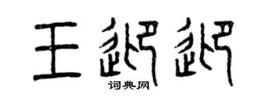 曾庆福王迎迎篆书个性签名怎么写