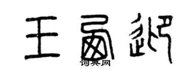 曾庆福王西迎篆书个性签名怎么写